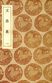 文恭集 - 封面图