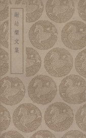 谢幼盘文集 - 封面图