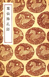 群仙降乩语 - 封面图