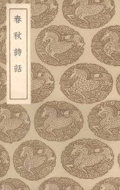 春秋诗话 - 封面图