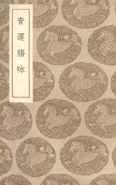 青莲觞咏 - 封面图