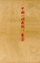 中国小说史略 - 封面图