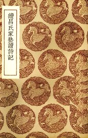 续吕氏家塾读诗记 - 封面图