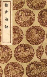 推步法解 - 封面图