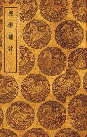 楚辞补注  1 - 封面图