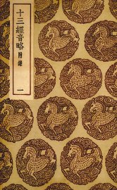 十三经音略  1 - 封面图