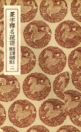 篆字释名疏证  2 - 封面图