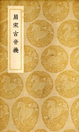 屈宋古音义 - 封面图