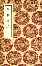 尔雅汉注 - 封面图