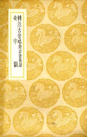 转注古音略  奇字韵 - 封面图