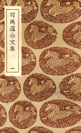 司马温公文集 - 封面图