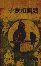 鹦鹉和燕子 - 封面图