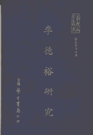 李德裕研究 - 封面图