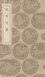 宋布衣集 - 封面图