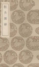 狂夫酒语 - 封面图