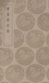 宝晋英光集 - 封面图