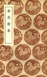 金忠洁集 - 封面图