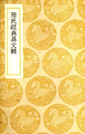 陆氏经典异文辑 - 封面图