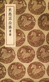 史忠正公集 - 封面图