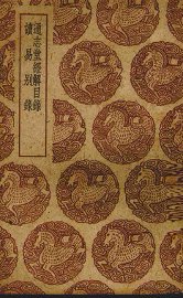 通志堂经解目录 - 封面图