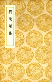 刘隋州集 - 封面图