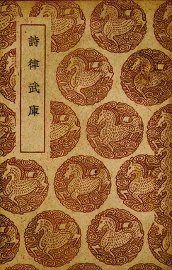 诗律武库 - 封面图