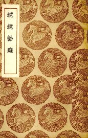 镜镜詅痴 - 封面图