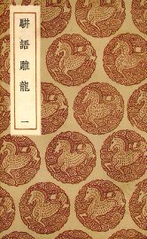 骈语雕龙 - 封面图