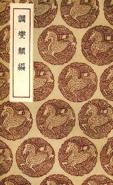 调燮类编 - 封面图