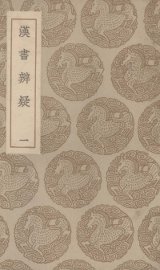 汉书辨疑 - 封面图