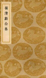 崔清献公集 - 封面图