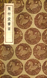 菉竹堂书目 - 封面图