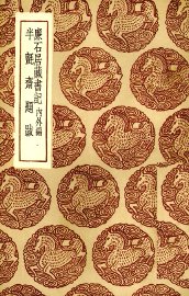 廉石居藏书记  内外集 - 封面图
