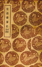 日损斋笔记 - 封面图