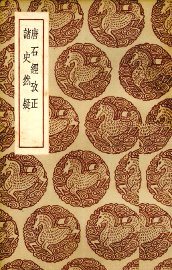 唐石经考正 - 封面图
