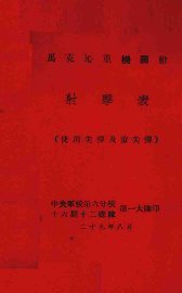 马克沁重机关枪射击表  使用尖弹及重尖弹 - 封面图