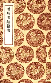 旧唐书经籍志 - 封面图