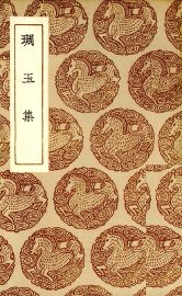雕玉集 - 封面图