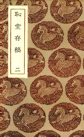 耻堂存稿  2 - 封面图