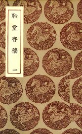 耻堂存稿  1 - 封面图