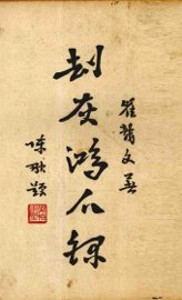 劫灰鸿爪录  上 - 封面图