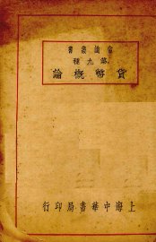 货币概论 - 封面图