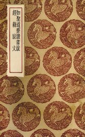 知圣道斋读书跋 - 封面图