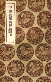 平津馆鉴藏书籍记 - 封面图