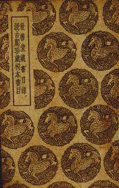 世善堂藏书目录 - 封面图