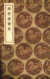 绛云楼书目 - 封面图