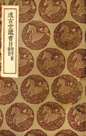 述古堂藏书目 - 封面图