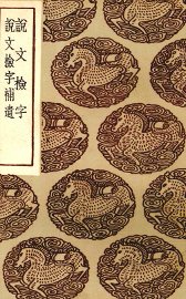 说文检字 - 封面图