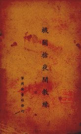 机关枪夜间教练 - 封面图