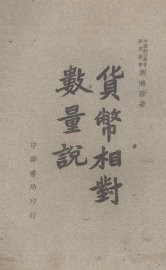 货币相对数量说 - 封面图